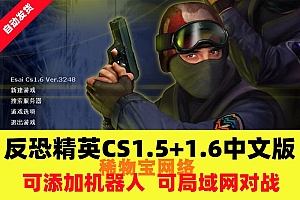 反恐精英CS1.5CS1.6中文版PC电脑单机射击类游戏有机器人可局域网