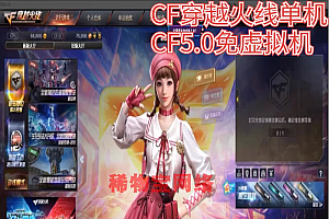 CF单机版穿越火线2023竞技一键端4.0-5.0版
