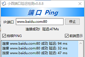 小西ping端口检测工具