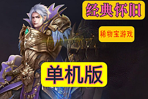 魔域来了单机版怀旧经典合集免虚拟机电脑PC一键端赠送GM