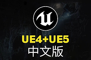 虚幻引擎ue4/5中文软件424/5.1/5.21新版win/mac赠送教程
