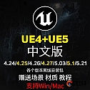 虚幻引擎ue4/5中文软件424/5.1/5.21新版win/mac赠送教程