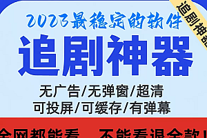 会员福利:追剧神器手机万能影视app安卓电脑会员ios免费看高清倍速永久使用