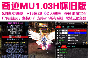 奇迹mu单机1.03H怀旧扩版带F7助手挂机送GM工具 6D翅膀祝福大天使