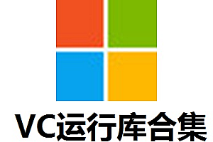 微软常用运行库合集_2024.02.01