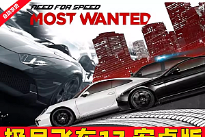 极品飞车17 安卓手机版 大量金币解锁车辆存档 单机赛车游戏下载